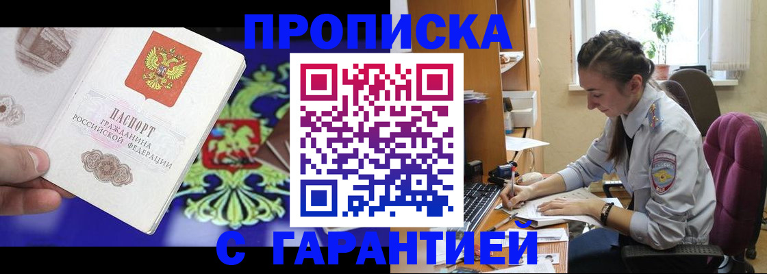 прописка штамп в Железногорске