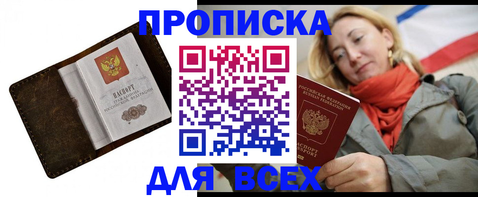 прописка в квартире в Железногорске